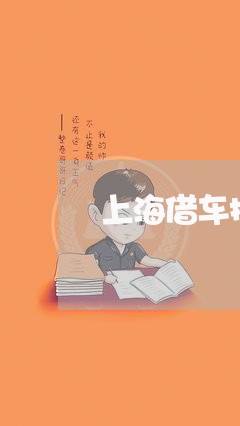 上海借车抵押算不算诈骗罪/2023032843817