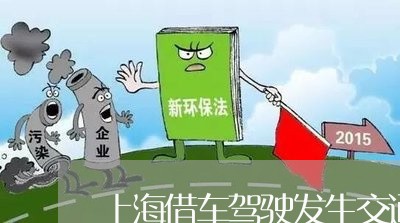 上海借车驾驶发生交通事故/2023031625360