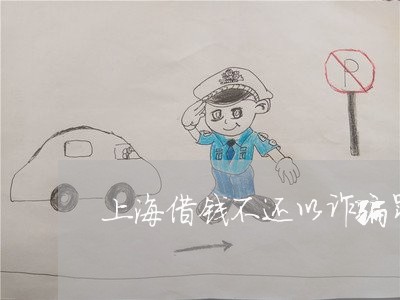 上海借钱不还以诈骗罪立案/2023031650172