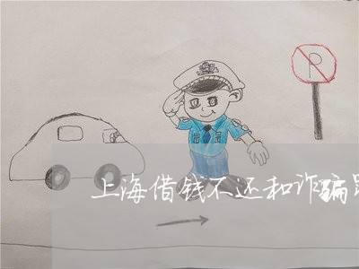 上海借钱不还和诈骗罪的区别/2023033072703 上海借钱不还和诈骗罪的区别/2023033072703