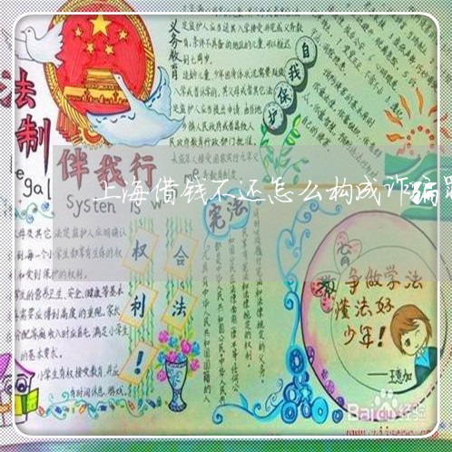 上海借钱不还怎么构成诈骗罪/2023033014846 上海借钱不还怎么构成诈骗罪/2023033014846