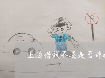 上海借钱不还是否诈骗罪/2023022728269