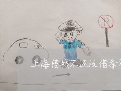 上海借钱不还没借条诈骗罪/2023031650362