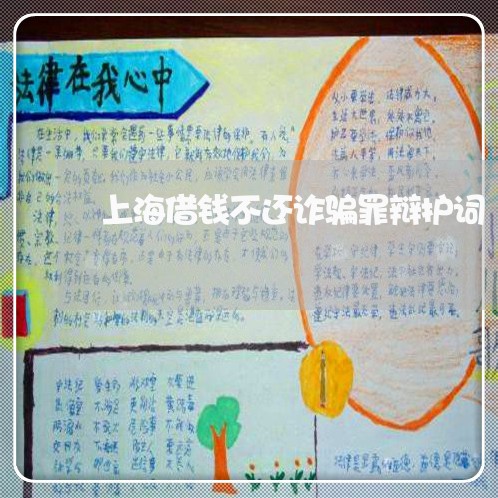 上海借钱不还诈骗罪辩护词/2023031683924 上海借钱不还诈骗罪辩护词/2023031683924
