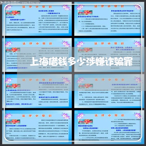 上海借钱多少涉嫌诈骗罪/2023022796916