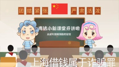 上海借钱属于诈骗罪/2023032893935