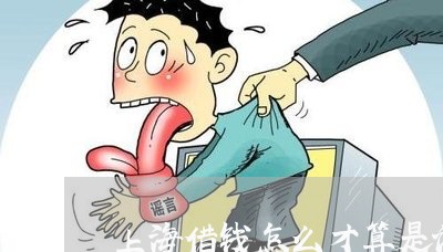 上海借钱怎么才算是诈骗罪/2023031648269 上海借钱怎么才算是诈骗罪/2023031648269