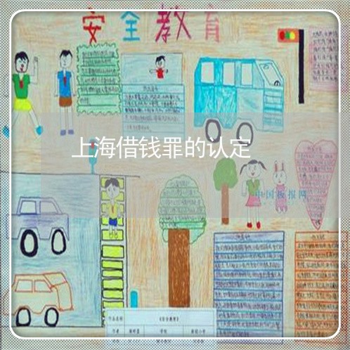 上海借钱罪的认定/2023021173605