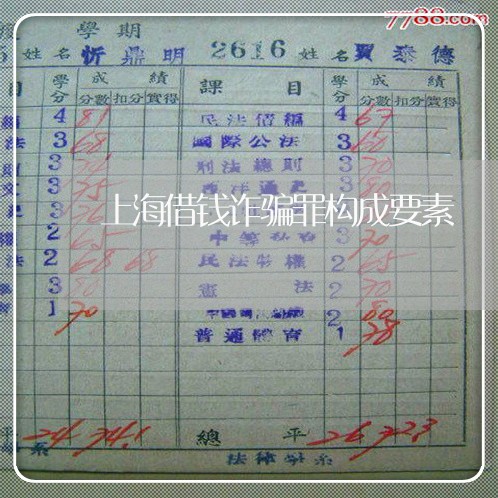 上海借钱诈骗罪构成要素/2023022717350 上海借钱诈骗罪构成要素/2023022717350