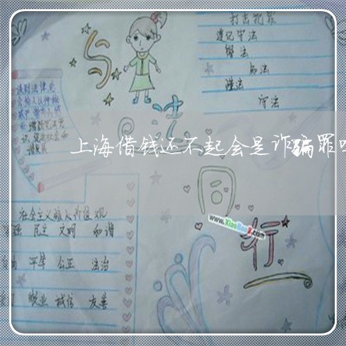 上海借钱还不起会是诈骗罪吗/2023032971492 上海借钱还不起会是诈骗罪吗/2023032971492