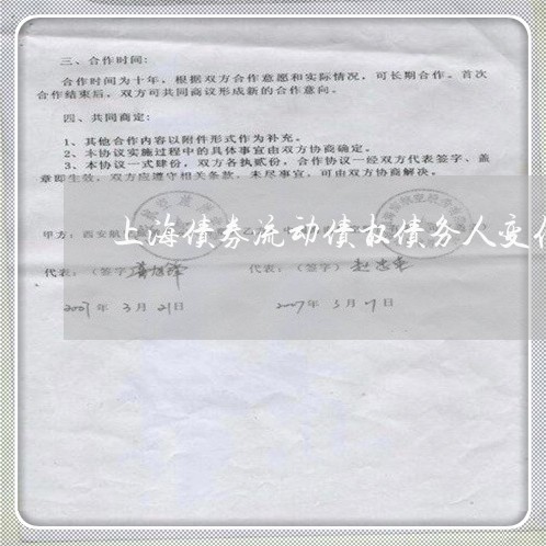 上海债券流动债权债务人变化吗/2023060381813 上海债券流动债权债务人变化吗/2023060381813