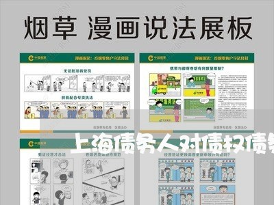 上海债务人对债权债务关系/2023031611613 上海债务人对债权债务关系/2023031611613