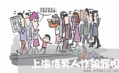 上海债务人诈骗罪担保人责任/2023032939168