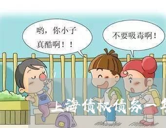 上海债权债务一年核对多少次/2023032958381 上海债权债务一年核对多少次/2023032958381