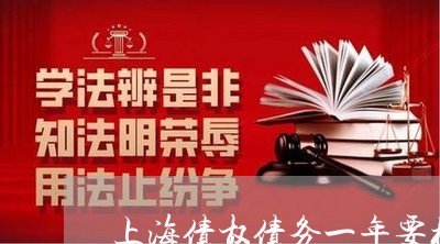 上海债权债务一年要核对几次/2023032993826 上海债权债务一年要核对几次/2023032993826