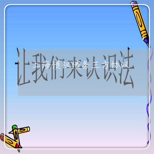 上海债权债务三方协议/2023021172494