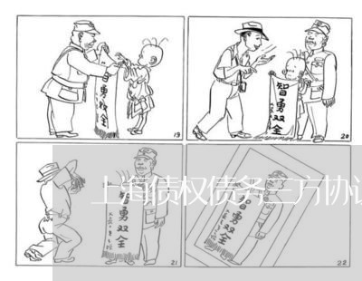 上海债权债务三方协议怎么写/2023032904038 上海债权债务三方协议怎么写/2023032904038
