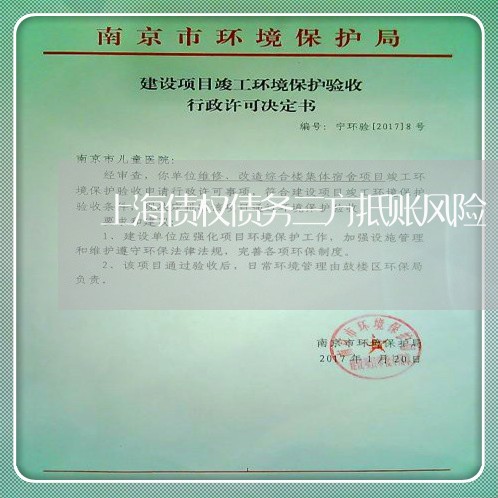 上海债权债务三方抵账风险/2023031663837 上海债权债务三方抵账风险/2023031663837