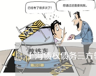 上海债权债务三方转账税务风险/2023060323827