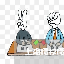 上海债权债务也归女方承担/2023031694925