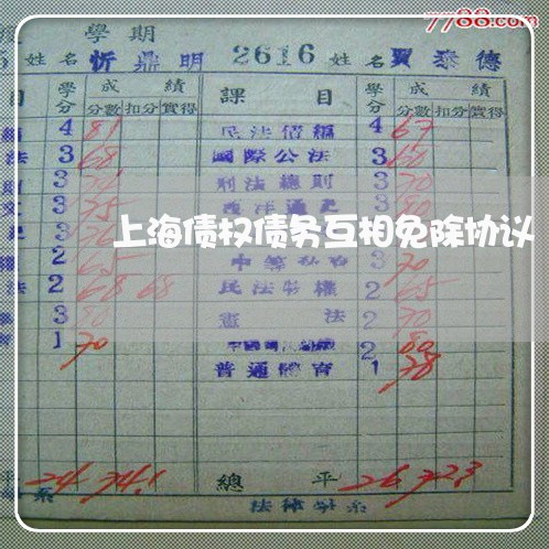上海债权债务互相免除协议/2023031647140