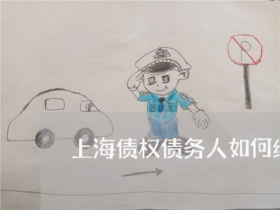 上海债权债务人如何继承/2023022781615 上海债权债务人如何继承/2023022781615