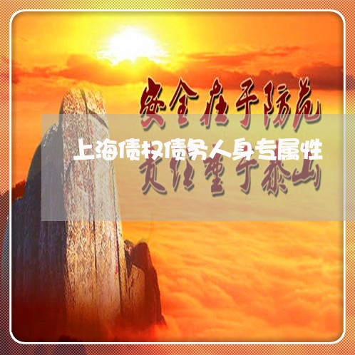 上海债权债务人身专属性/2023022739481