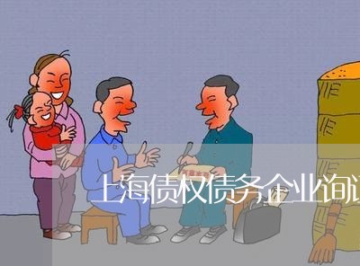 上海债权债务企业询证函回函/2023032939392 上海债权债务企业询证函回函/2023032939392