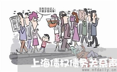 上海债权债务关系声明格式/2023031661672 上海债权债务关系声明格式/2023031661672