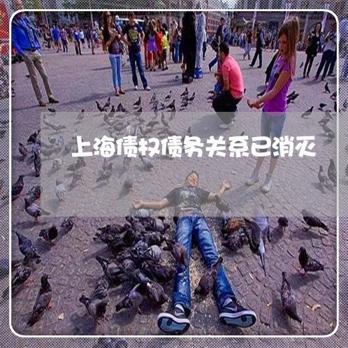 上海债权债务关系已消灭/2023022751492