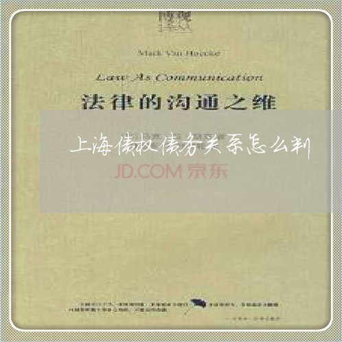 上海债权债务关系怎么判/2023022793834 上海债权债务关系怎么判/2023022793834