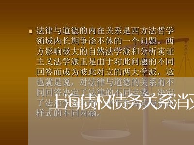 上海债权债务关系消灭方式/2023031605179 上海债权债务关系消灭方式/2023031605179