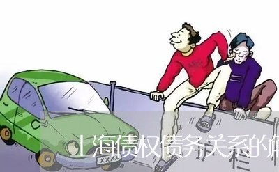上海债权债务关系的解释/2023022761725 上海债权债务关系的解释/2023022761725