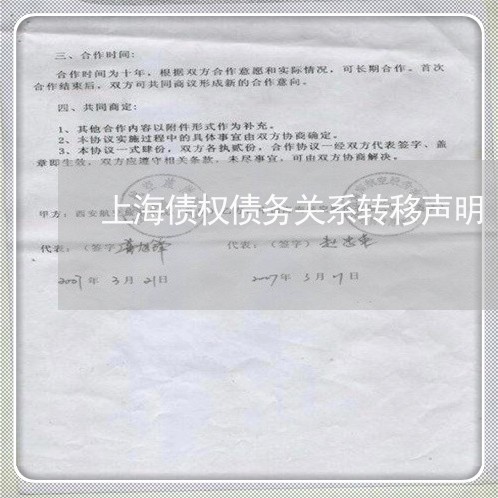 上海债权债务关系转移声明/2023031628269 上海债权债务关系转移声明/2023031628269