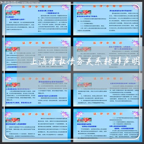 上海债权债务关系转移声明/2023031662716 上海债权债务关系转移声明/2023031662716
