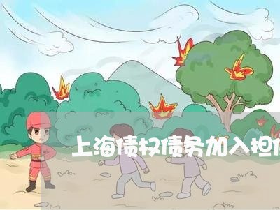 上海债权债务加入担保期限/2023031627350 上海债权债务加入担保期限/2023031627350