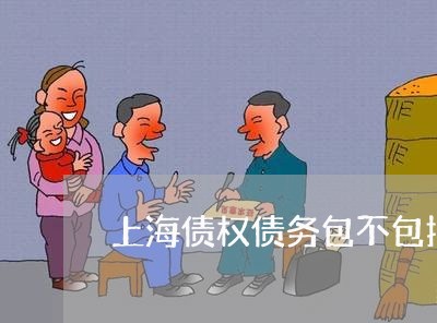 上海债权债务包不包括逃税/2023031602937 上海债权债务包不包括逃税/2023031602937