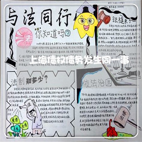 上海债权债务发生同一事/2023022710473 上海债权债务发生同一事/2023022710473