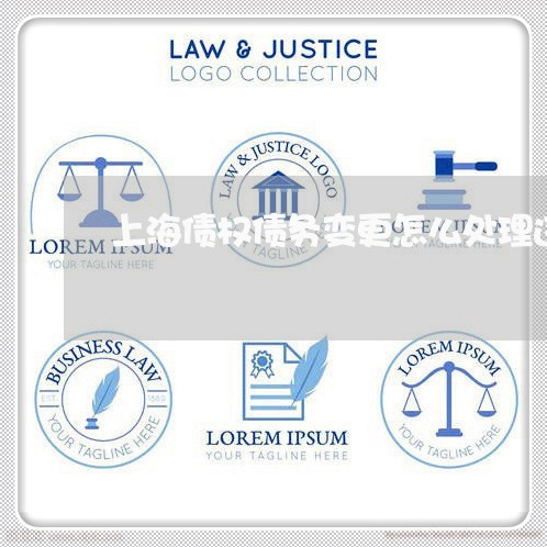 上海债权债务变更怎么处理违约/2023060403936