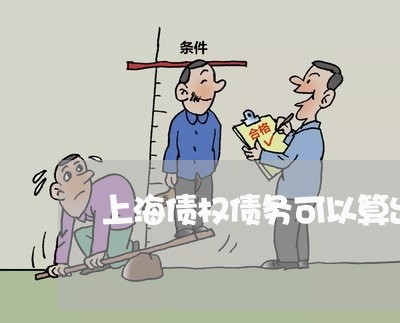 上海债权债务可以算出资吗/2023032934160