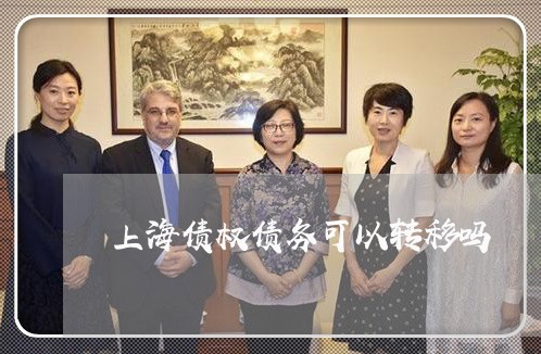 上海债权债务可以转移吗/2023022716858