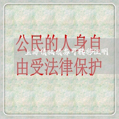 上海债权债务可转移证明/2023022705168