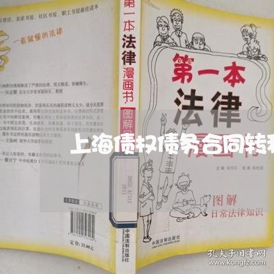 上海债权债务合同转移协议/2023032989462