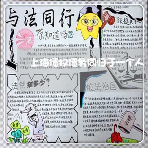 上海债权债务同归于一个人/2023031639258 上海债权债务同归于一个人/2023031639258