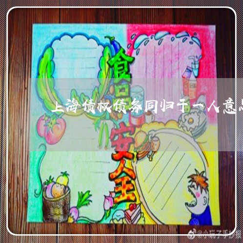 上海债权债务同归于一人意思/2023032951793 上海债权债务同归于一人意思/2023032951793