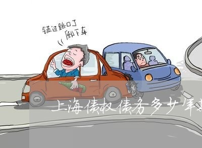 上海债权债务多少年期有效/2023031628250 上海债权债务多少年期有效/2023031628250
