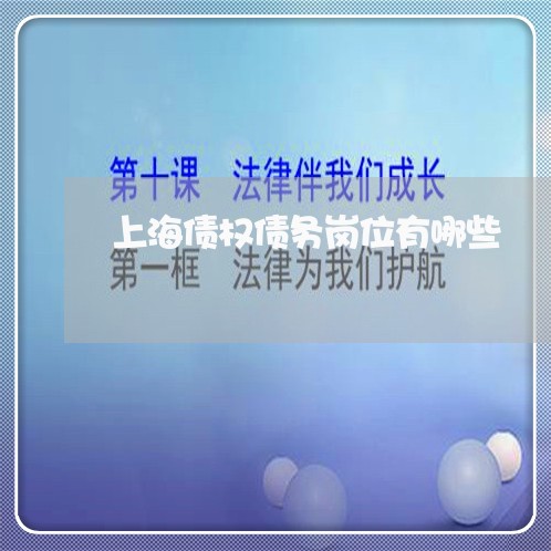 上海债权债务岗位有哪些/2023022795137