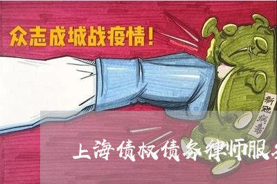 上海债权债务律师服务热线/2023031695836