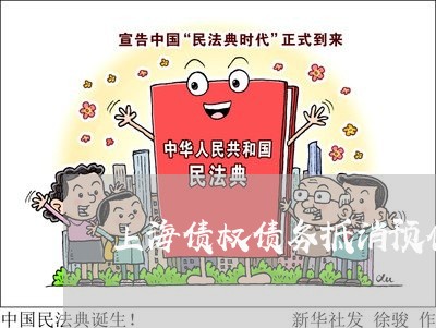 上海债权债务抵消预付应付/2023031689615 上海债权债务抵消预付应付/2023031689615