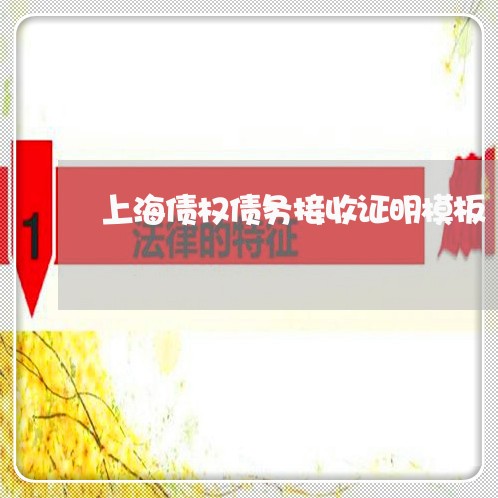 上海债权债务接收证明模板/2023031638170 上海债权债务接收证明模板/2023031638170